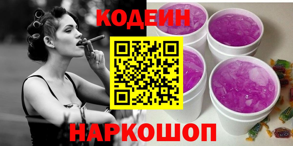 Кодеин Purple Drank Владивосток